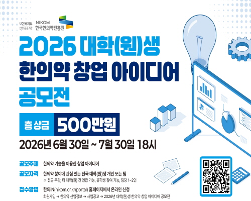 2026년 대학(원)생 한의약 창업 아이디어 공모전 안내